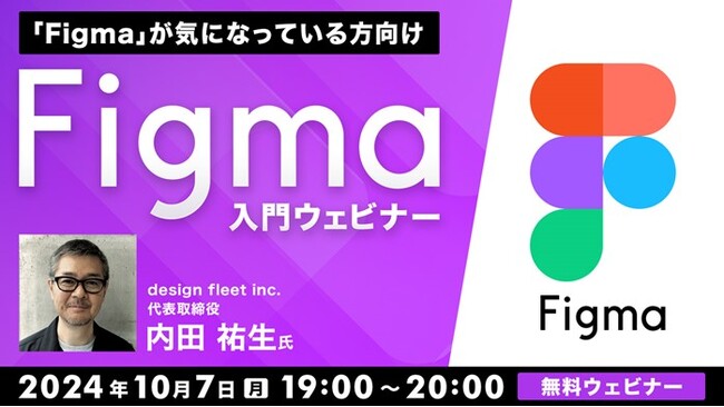 Figmaが気になっている方におすすめ！Figmaの基本構造や特徴を丁寧に解説!! 10/7（月）無料セミナー「Figma入門ウェビナー」開催