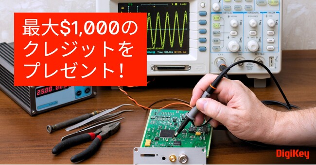 DigiKey、毎年恒例の学生応援キャンペーン「Back2School」を開催