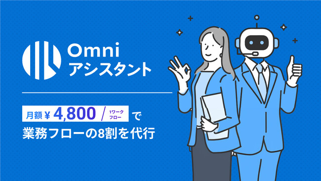 BLUEISH、業務プロセスを革新！AIワークフローBPaaS「Omni アシスタント」をリリース