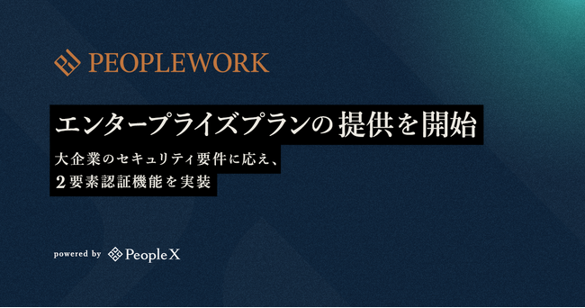エンプロイーサクセスHRプラットフォーム「PeopleWork」、エンタープライズプランの提供を開始