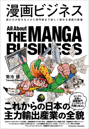 【予約段階でAmazonカテゴリランキング1位】これからの日本の主力輸出産業の全貌とは？ 新刊『漫画ビジネス』9月20日に発売決定