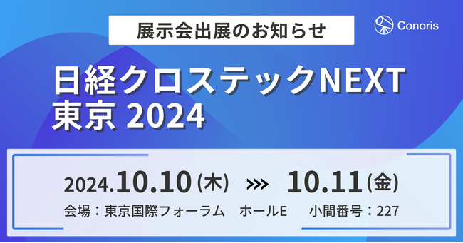 コノリス、10月10日・11日開催の「日経クロステックNEXT東京 2024」への出展を発表