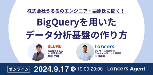 ランサーズ、うるる社とデータ分析の共催セミナーを開催