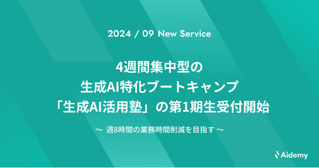 4週間集中型の生成AI特化ブートキャンプ「生成AI活用塾」の第1期生受付開始