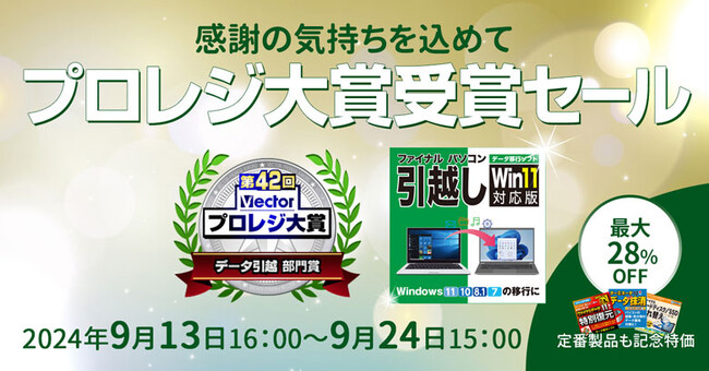 PCデータ移行ソフト、【第42回 Vector プロレジ大賞】部門賞受賞！～最大28％オフの感謝セールを開催～