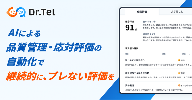 株式会社スタジアム、コールセンターの通話品質管理・応対評価をAIで自動化する「Dr.Tel」を提供開始。