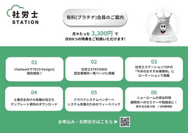「社労士ステーション」プラチナ会員サービスをリニューアル！