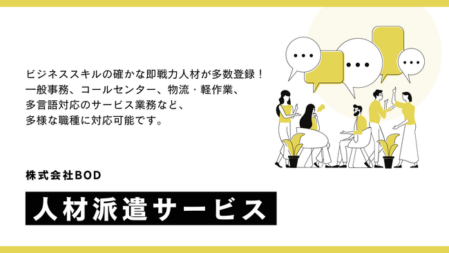 人材派遣｜BOD、実務経験の確かな登録スタッフによる「人材派遣」サービスをリリース！