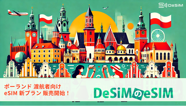 ポーランド旅行がもっと快適に！DeSiMのeSIMプランがAmazonで登場！旅行やビジネスに安心の通信環境を提供