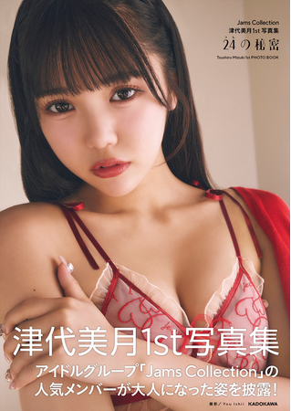 誕生日を記念した、Jams Collectionの津代美月（つしろ みづき）としては初となる写真集『24（つし）の秘密』を2024年11月14日（木）に発売！