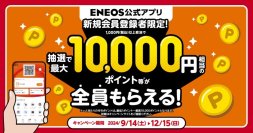 ＥＮＥＯＳ公式アプリ　新規会員登録者限定！「抽選で最大１０，０００円相当のポイント等が全員もらえる！キャンペーン」実施