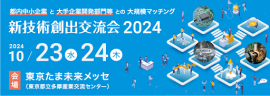 新技術創出交流会2024 新技術創出交流会2024