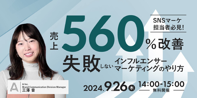 【大好評につき再開催が決定！】 SNSマーケティングを支援する株式会社Ａ（エース）が9月26日（木）に無料オンラインセミナーを開催します！