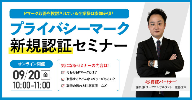 【無料ウェビナー】『プライバシーマーク（Pマーク）新規認証セミナー』9/20(金)10:00-11:00開催