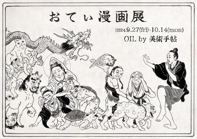 【OIL by 美術手帖ギャラリー】タトゥーアーティスト・画家OTの個展「おてぃ漫画展」を9月27日（金）より開催。画集『おてぃ漫画』の原画と、新作約20点を発表。