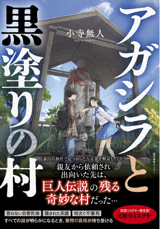 古文書の謎と村の秘密を解き明かす民俗伝承ミステリー『アガシラと黒塗りの村』9/13発売！【第2回黒猫ミステリー賞受賞作】