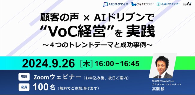 株式会社Insight Techが「“VoC経営実践”における最新トレンドテーマと成功事例」を紹介するWebセミナーを開催