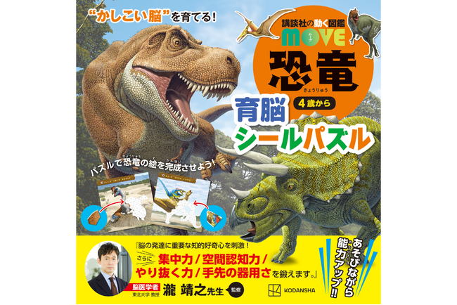 【脳医学者・瀧靖之先生監修】あそびを通して“地頭を鍛える”知育シールパズル発売！　恐竜を完成させながら集中力や空間認識力を養える一冊