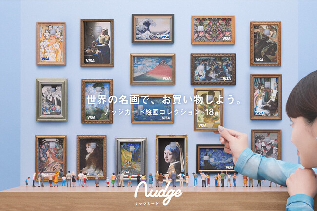 アートを日常に！次世代クレジットカード「Nudge」、全ユーザーに世界の名画デザインを提供開始