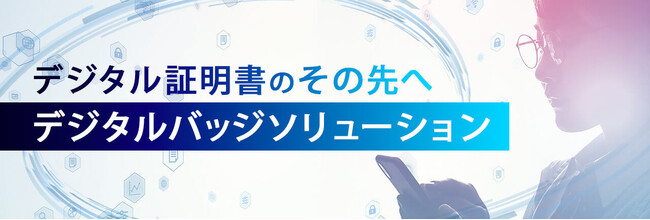 『KnowledgeDeliverSkill+』が国際標準規格「オープンバッジ3.0」に関する認定を1EdTechより取得 ～高い品質と信頼性で人材育成をサポートするスキルマネジメントサービス～