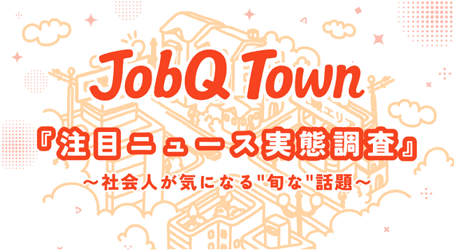 2024年上半期 社会人が ”今” 注目するニュース　日本経済に関心集まる　”賃上げ・物価高”がトップに