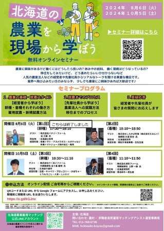 【就農／北海道／無料オンラインセミナー】「北海道の農業を現場から学ぼう（今年度第2弾）」を開催！