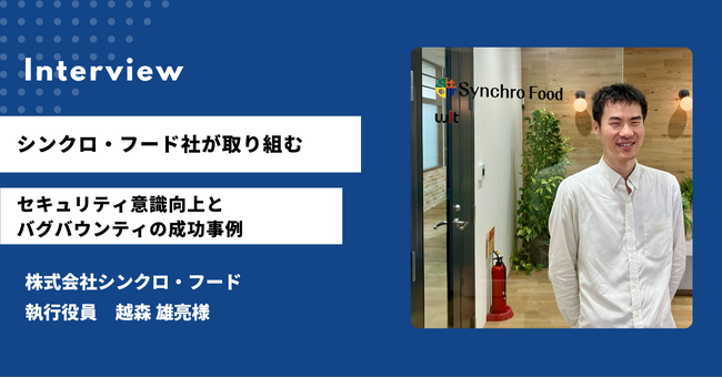 IssueHunt株式会社、株式会社シンクロ・フードのバグバウンティ導入事例「シンクロ・フード社が取り組む、セキュリティ意識向上とバグバウンティの成功事例」を公開