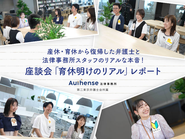 Authense法律事務所　「育休明けのリアル」のレポート記事を公開