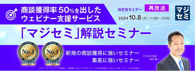 『【再放送】商談獲得率50％を出したウェビナー支援サービス「マジセミ」解説セミナー』というテーマのウェビナーを開催