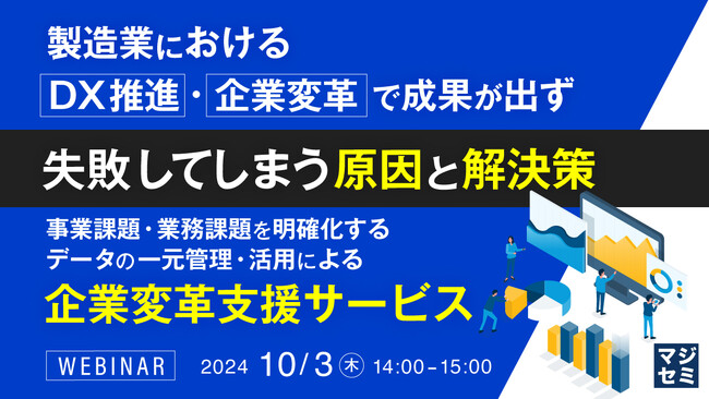 『製造業におけるDX推進・企業変革で成果が出ず失敗してしまう原因と解決策』というテーマのウェビナーを開催