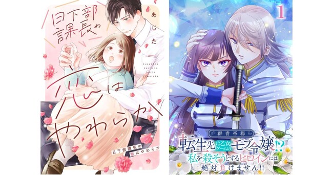 新作コミック『日下部課長の恋はやわらか』を「BookLive」、『群青帝都～転生先は乙女ゲームのモブ令嬢!?私を殺そうとするヒロインには絶対負けません!!』を「Renta！」にて先行配信スタート！