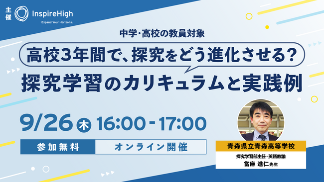 高校3年間の探究学習のカリキュラムと実践例を紹介する、教員向けセミナーを9月26日（木）に開催