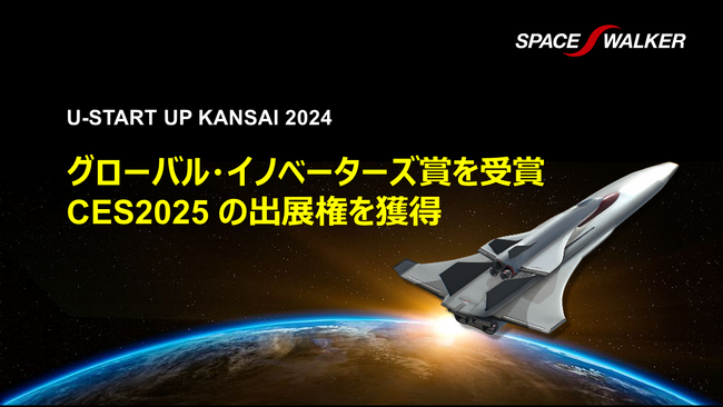 スペースウォーカー、「U-START UP KANSAI 2024」にてグローバル・イノベーターズ賞を受賞