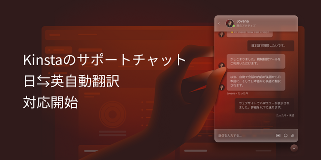 日本のお客様からのご要望にお答えし、Kinstaがカスタマーサポートでの日本語/英語自動翻訳ツール導入を開始