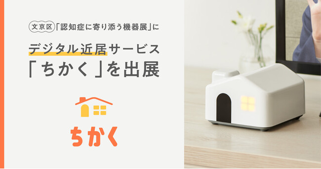 文京区「認知症に寄り添う機器展」に“デジタル近居”サービス「ちかく」を出展