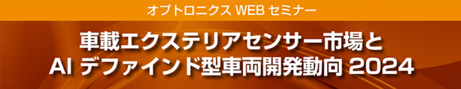 【9月26日開催】車載周辺監視システムのトレンドをチェック！車載エクステリアセンサー市場とAIデファインド型車両開発動向セミナー