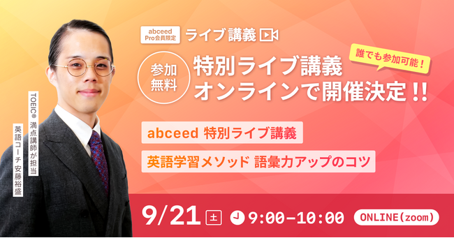 abceed 特別ライブ講義 - 英語学習メソッド 語彙力アップのコツ - 開催決定！