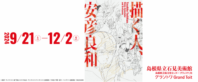 島根県立石見美術館　企画展「描く人、安彦良和」の開催