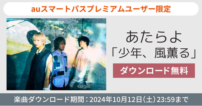 【auスマートパスプレミアム】会員限定あたらよ「少年、風薫る」、606号室「スーパーヒーロー」を無料ダウンロード！