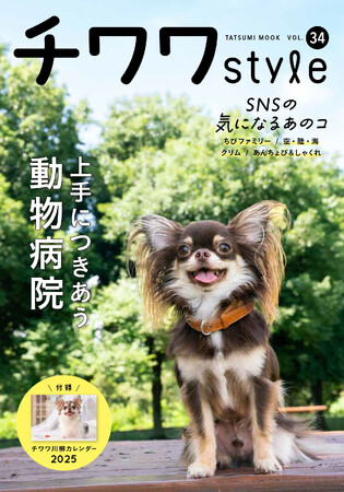 SNSで話題沸騰のチワワたちも大集合！ 動物病院＆獣医師とのつきあい方を特集した『チワワstyle』最新号Vol.34が9月13日（金）発売