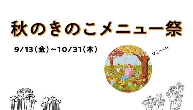 横浜モアーズ「秋のきのこメニュー祭」が9月13日(金)よりスタート！