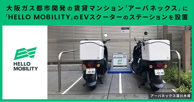 大阪ガス都市開発の賃貸マンション「アーバネックス」に「HELLO MOBILITY」のEVスクーターのステーションを設置