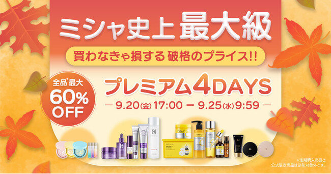 ミシャ史上最大級、買わなきゃ損する破格のプライス!MAX60%OFFのプレミアムな4日間