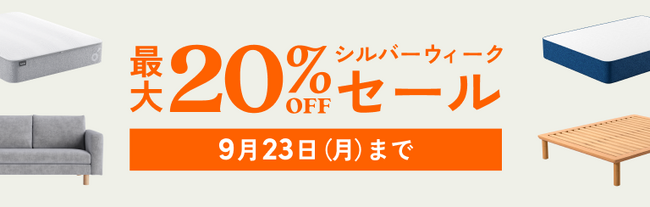 マイベスト「高反発マットレス人気ランキング」でNo.1獲得！「シルバーウィークセール」を9月23日（月・祝）まで開催