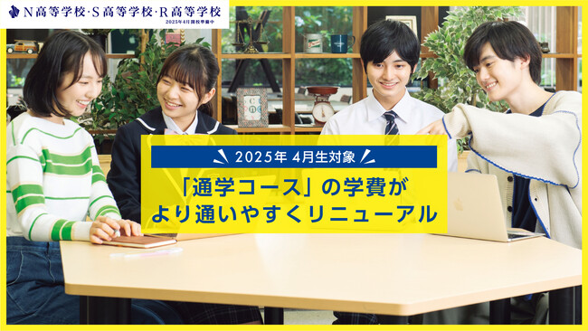 N高グループ 通学コース（週1日）学費改定のお知らせ　　　　　　最大42%の値下げで学びの多様化を支援