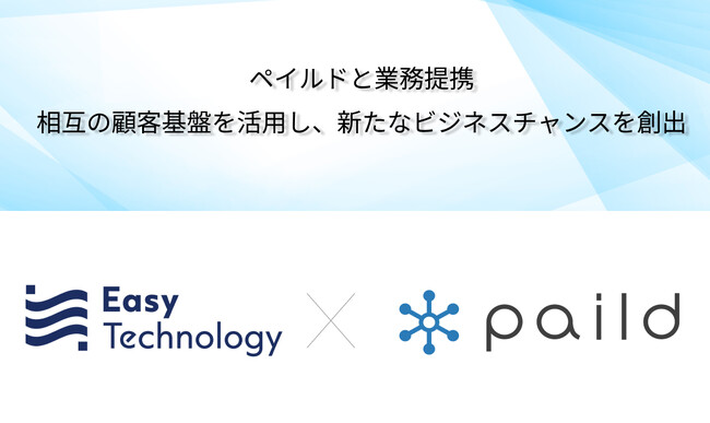 Easy technology、ペイルドと顧客紹介に関する業務提携を発表