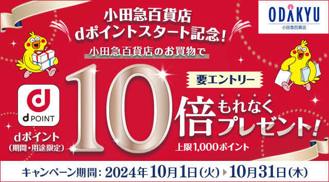 小田急百貨店の全店舗で「dポイント」をご利用可能に！