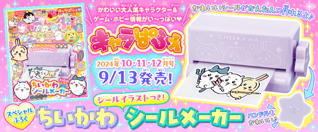 スペシャルふろくは「ちいかわ シールメーカー」！　カワイイものがもりだくさんのキャラクター＆ゲーム情報誌『キャラぱふぇ』最新号が発売♪