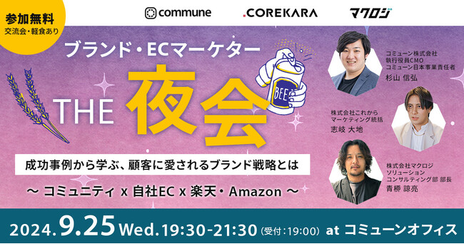 【9/25(水) 開催｜無料 軽食あり】ブランド・ECマーケターの『THE 夜会』成功事例から学ぶ、顧客に愛されるブランド戦略とは～コミュニティ×自社EC×楽天・Amazon～