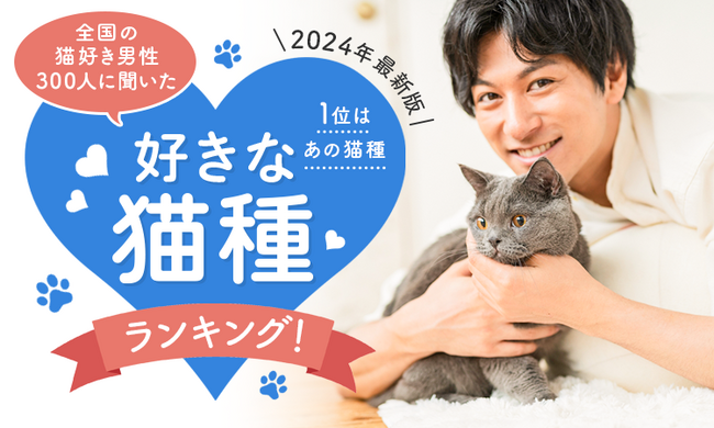 【2024年最新版：全国の猫好き男性300人に聞いた】好きな猫種ランキング！1位はあの猫種